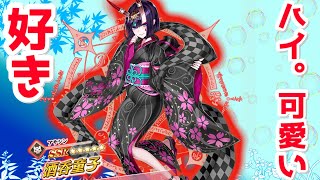 Fgo 酒呑童子がただただ可愛い Fgoワルツコラボ Youtube