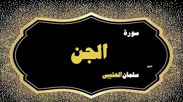 القران الكريم بصوت الشيخ سلمان العتيبى | سورة الجن