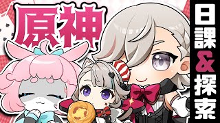 【#原神/げんしん 】日課とイベント任務やる！【 #GenshinImpact 】