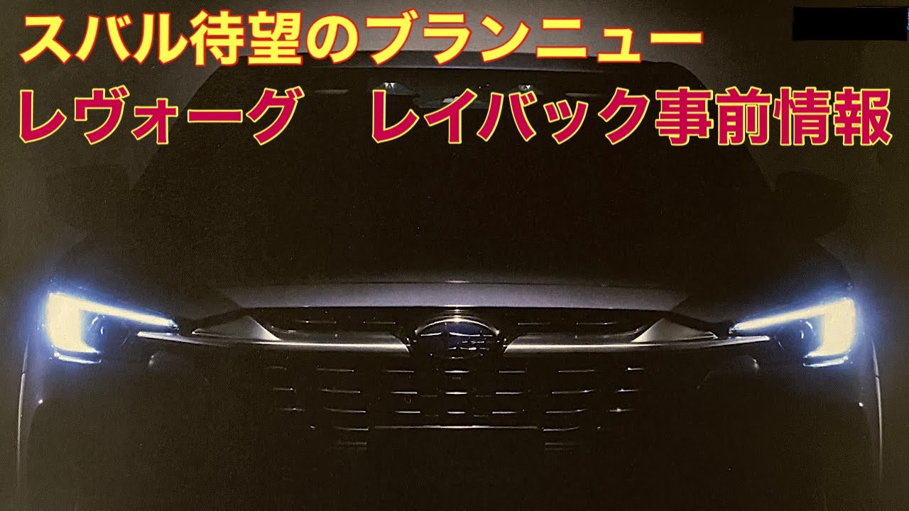 2023年9月7日先行予約】スバル レヴォーグ レイバック 小耳に挟んだ 
