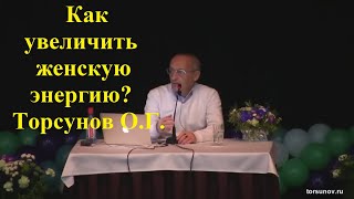 Как увеличить женскую энергию? Торсунов О.Г.