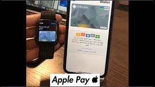 في السعودية Apple Pay شرح طريقة اضافة بطاقة صرافتك بالايفون و بساعة أبل