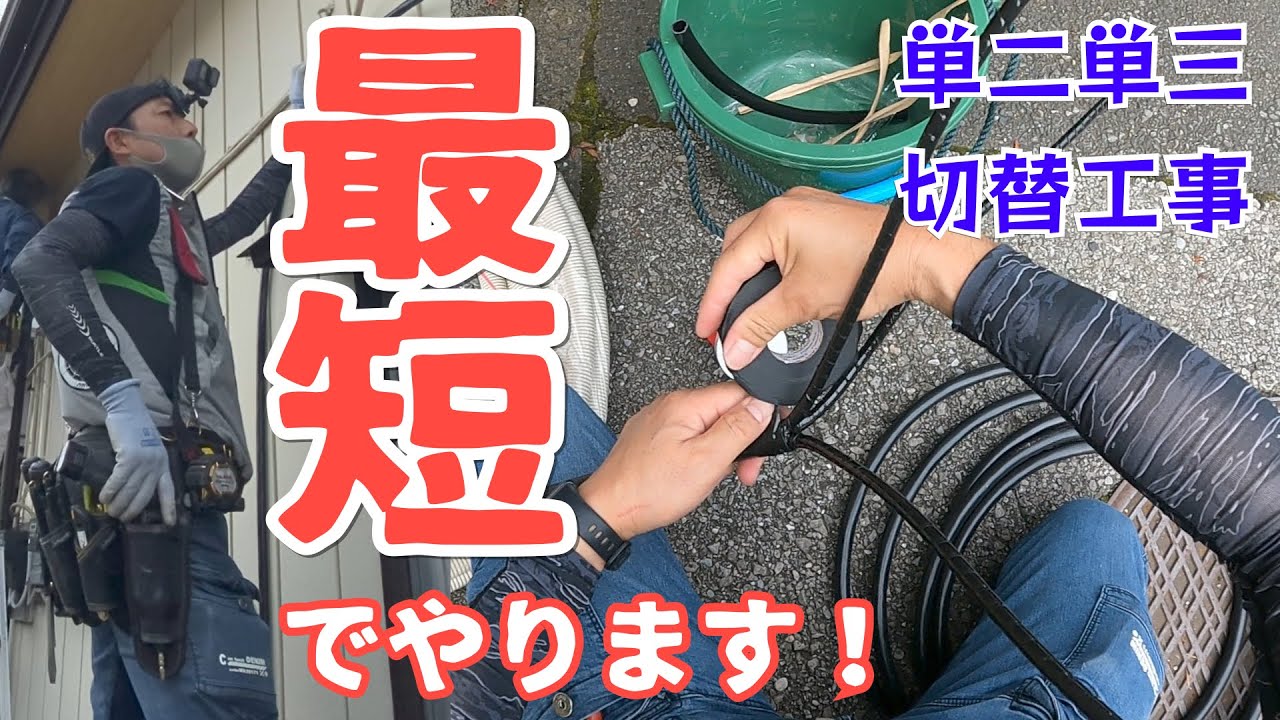 電気工事/単二単三切替工事/K市U様邸