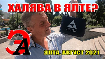 Халява в Ялте! Фирма BAUER. Можно ли доверять?