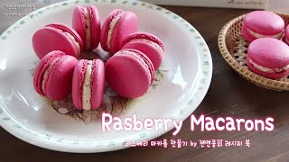 raspberry macarons 라즈베리 마카롱 만들기젠엔콩