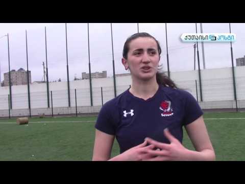 რაგბისტი გოგონები ქუთაისიდან