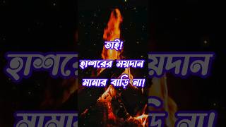 হাশরের ময়দান আপনার মামার বাড়ি না? islam  islamicstatus  shorts