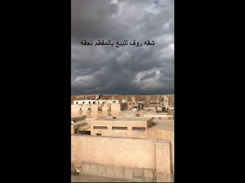 روف للبيع بالمقطم الهضبه العليا600 متر شارع الاكاديميه