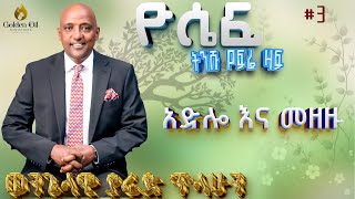 ዮሴፍ ክፍል 3፥ አድልዎ እና መዘዙ ዮሴፍ ክፍል 3፥ አድልዎ እና መዘዙ