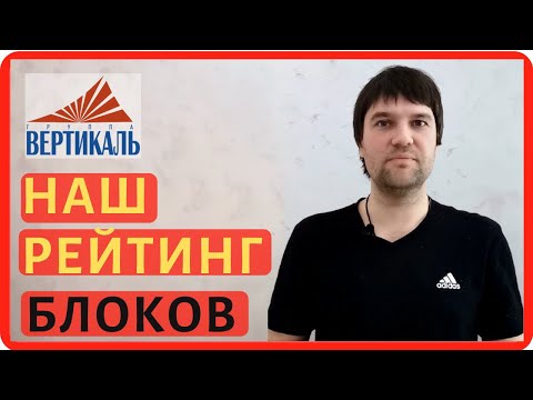 Рейтинг газобетонных блоков. Какой газоблок лучше выбрать для строительства дома?