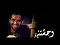 حسين الجسمي - وحشتني دنيتي!!! (حصريا) | 2016