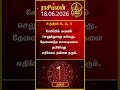 கன்னி ராசிக்காரர்கள் கவனத்திற்கு! | Kanni Rasi | 18-06-2026 இன்றைய ராசி பலன் | Today Rasipalan