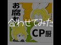 【合わせてみた】お腐れ様がやってきた!!/CP厨乙。【鏡音リン・レン】