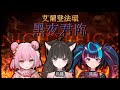 艾爾登法環 黑夜君臨|#6 口臭龍你給我下去啊啊啊啊啊!! ft.米婭、諾芙【玖璐】