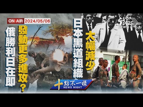 俄羅斯勝利日在即 發動更多進攻？ 日本黑道組織大幅減少【0506 十點不一樣LIVE】