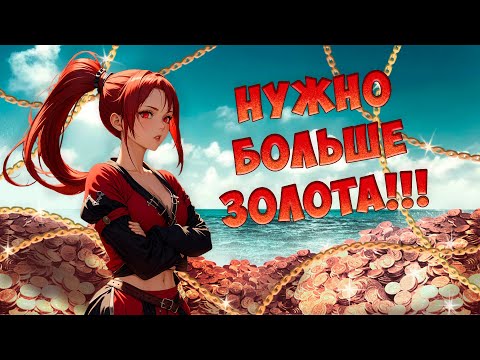 Видео: Как заработать состояние, не выходя в море! | История Корсары: Проклятые Судьбой