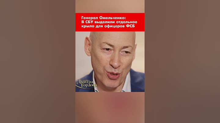 Генерал Омельченко: В СБУ выделили отдельное крыло для офицеров ФСБ #shorts