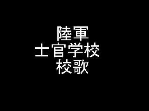 ⭐︎陸軍予科士官学校の校歌の一節が記された額 陸軍士官学校校歌 - YouTube