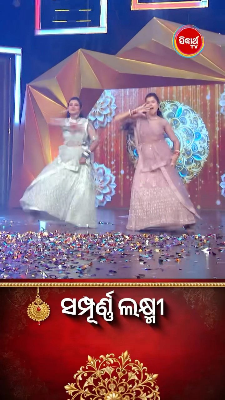 ଭାଉଜଙ୍କ Mind Blowing Dance I #SampurnaLaxmi #SidharthTV #SampurnaLaxmi2024 #RealityShow