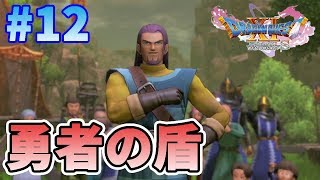 【ドラクエ11S】#12 勇者の盾となる男！【ドラゴンクエスト11S】