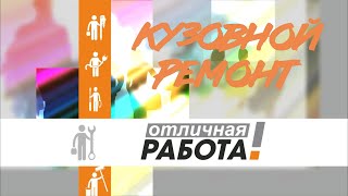 Кузовной ремонт Отличная работа