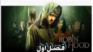 قسمت دوم سریال رابین هود دوبله فارسی .
