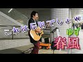 『春風(ゆず)』が反則級にヤバい件について歌いながら解説【路上ライブ】