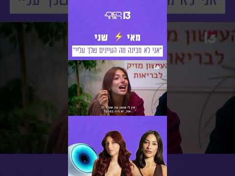 ״אני לא מבינה מה העיניים שלך עלי״: מאי ⚡️שני