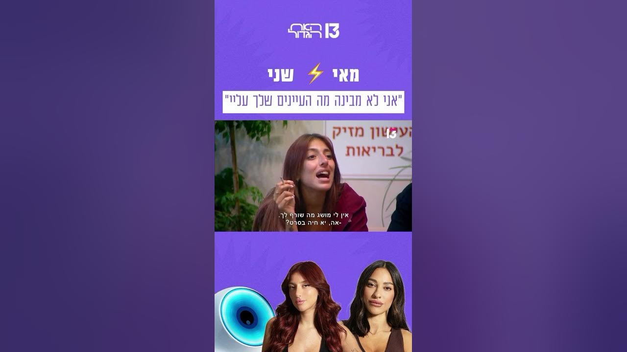 ״אני לא מבינה מה העיניים שלך עלי״: מאי ⚡️שני