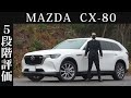 【オーナー 閲覧注意】マツダ CX-80 正直レビュー