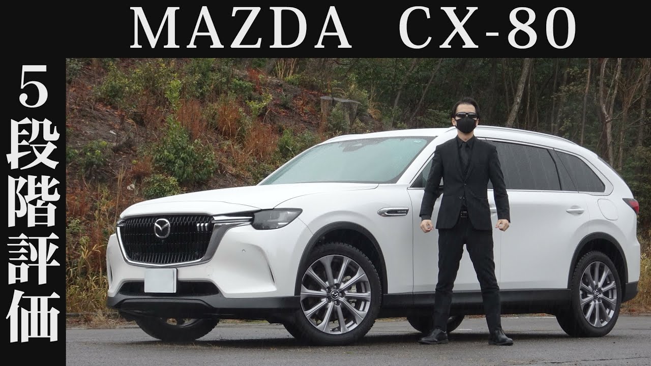 【オーナー 閲覧注意】マツダ CX-80　正直レビュー