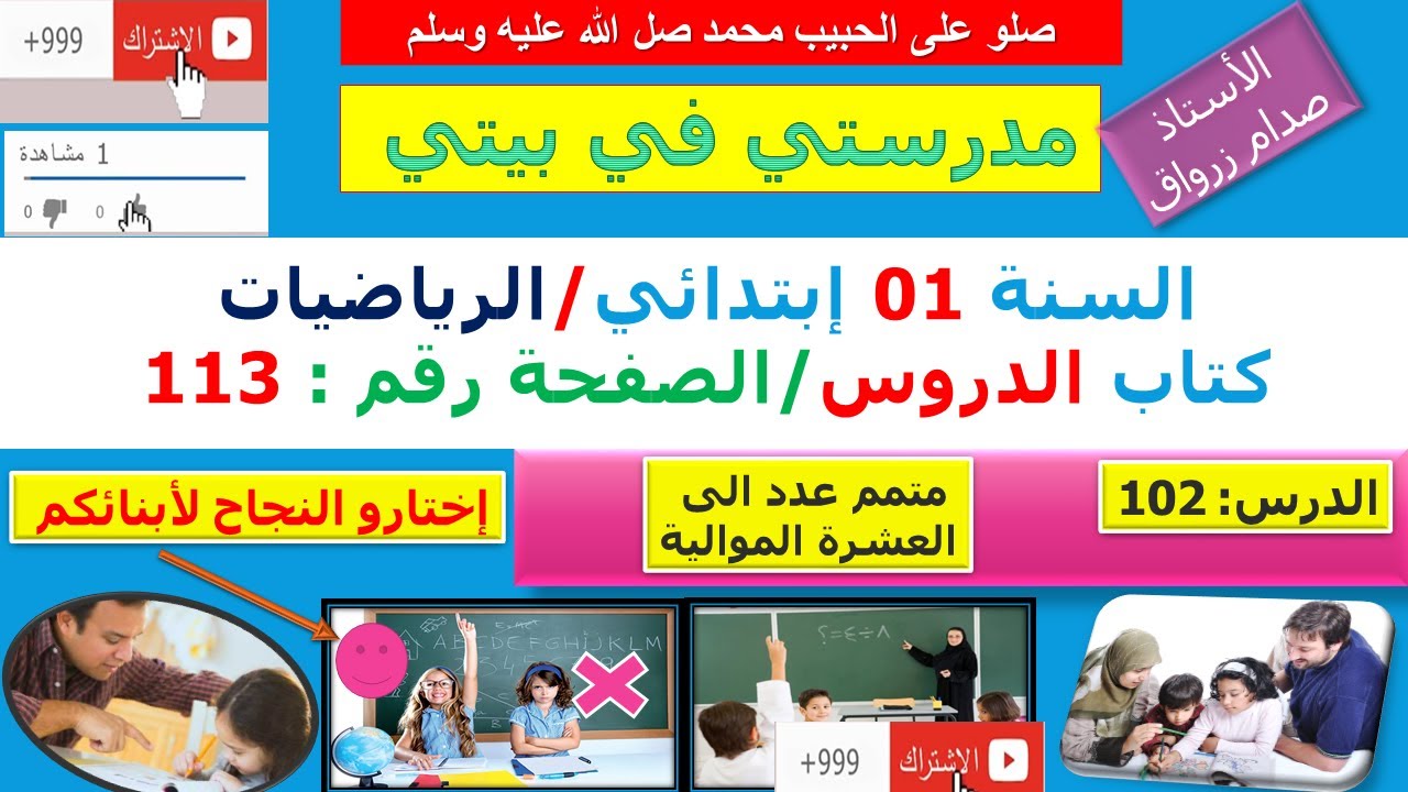 السنة 01 إبتدائي الرياضيات شرح كتاب الدروس الصفحة 113 متمم عدد الى العشرة الموالية