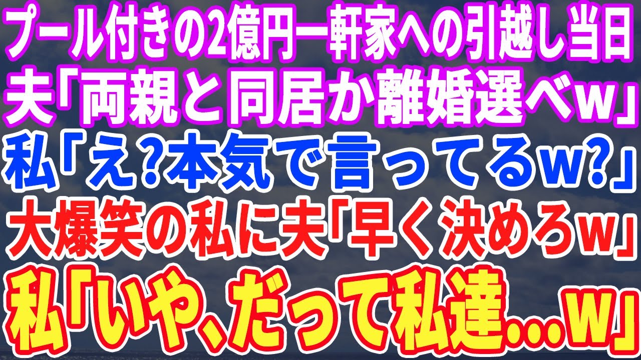 【スカッとする話】プール付き2億の一戸建てへの引越し当日に夫「両親の介護か離婚選べ」私「え？あなたも住むの？無理よw」夫「え？」→夫にとって地獄の結果がｗ【スッキリ・最新・仕返し・修羅場・感動・新作】