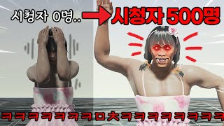 🔴시청자 0명인 스트리머, 500명으로 만들어줬더니 반응 개웃🤣ㅋㅋㅋㅋㅋㅋㅋㅋㅋㅋ