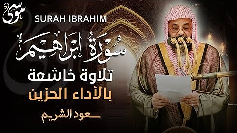 سورة ابراهيم كاملة تلاوة خاشعة بالاداء الحزين فضيلة الشيخ سعود الشريم   surah ibrahim   saud shuraim