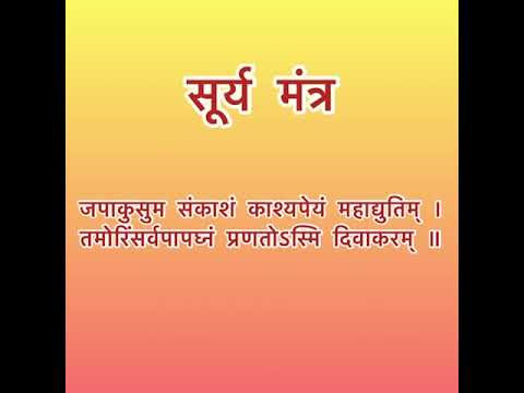 Surya Mantra l सूर्य जप मंत्र #suryamantra