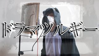 【実写版】ドラマツルギー/Eve　歌ってみた【かちょま】