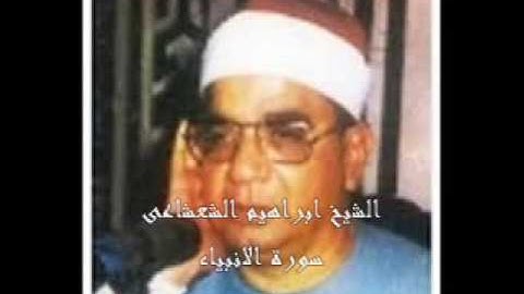 الشيخ ابراهيم الشعشاعى سورة الانبياء