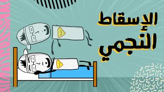 مع بندق | حقيقة الإسقاط النجمي