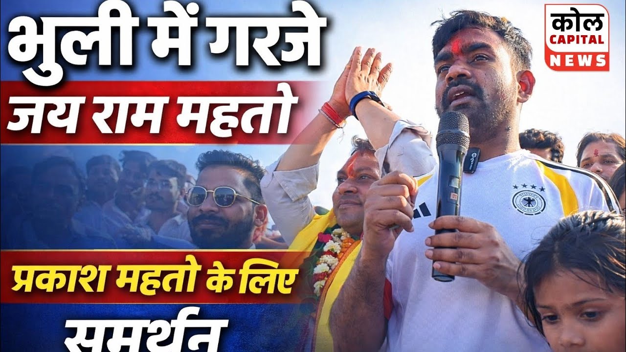 भुली में गरजे Jayram Mahto | प्रकाश महतो के समर्थन में विशाल जनसभा | JLKM Dhanbad