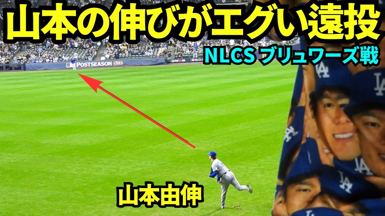 山本由伸の遠投の伸びがエグすぎる！！フィールドの端から端までノンステップで届く肩がやばすぎる！！【現地映像】2025年10月14日 NLCSブリュワーズ戦