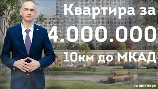 Самые бюджетные комплексы от компании Самолет в Москве и МО! Горки парк, Пригород Лесное, Люберцы.