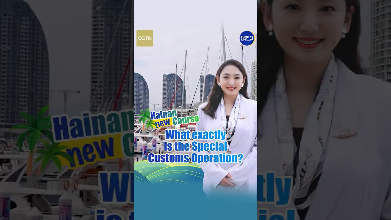 Hainan new course: What exactly is the Special Customs Operation?