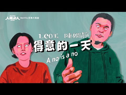 【顏社】Leo王 - 得意的一天 A no is a no ft. 陳嫺靜 - Netflix 影集《人選之人—造浪者》片尾曲 (Official Music Video)