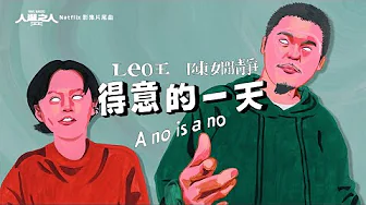 【顏社】Leo王 - 得意的一天 A no is a no ft. 陳嫺靜 - Netflix 影集《人選之人—造浪者》片尾曲 (Official Music Video)