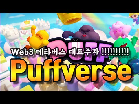 퍼프버스, Web3 메타버스로 디즈니를 공략하라 ! 게이트IO 런치패드 첫 주인공 !