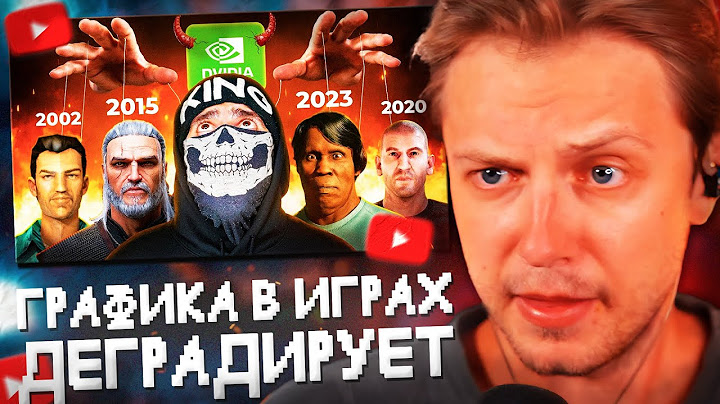СТИНТ СМОТРИТ: 🤔 ПОЧЕМУ ГРАФИКА в ИГРАХ ДЕГРАДИРУЕТ?