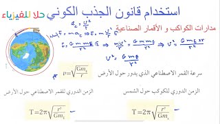 ( ٣ ) استخدام قانون الجذب الكوني - فيزياء ٢ مسارات