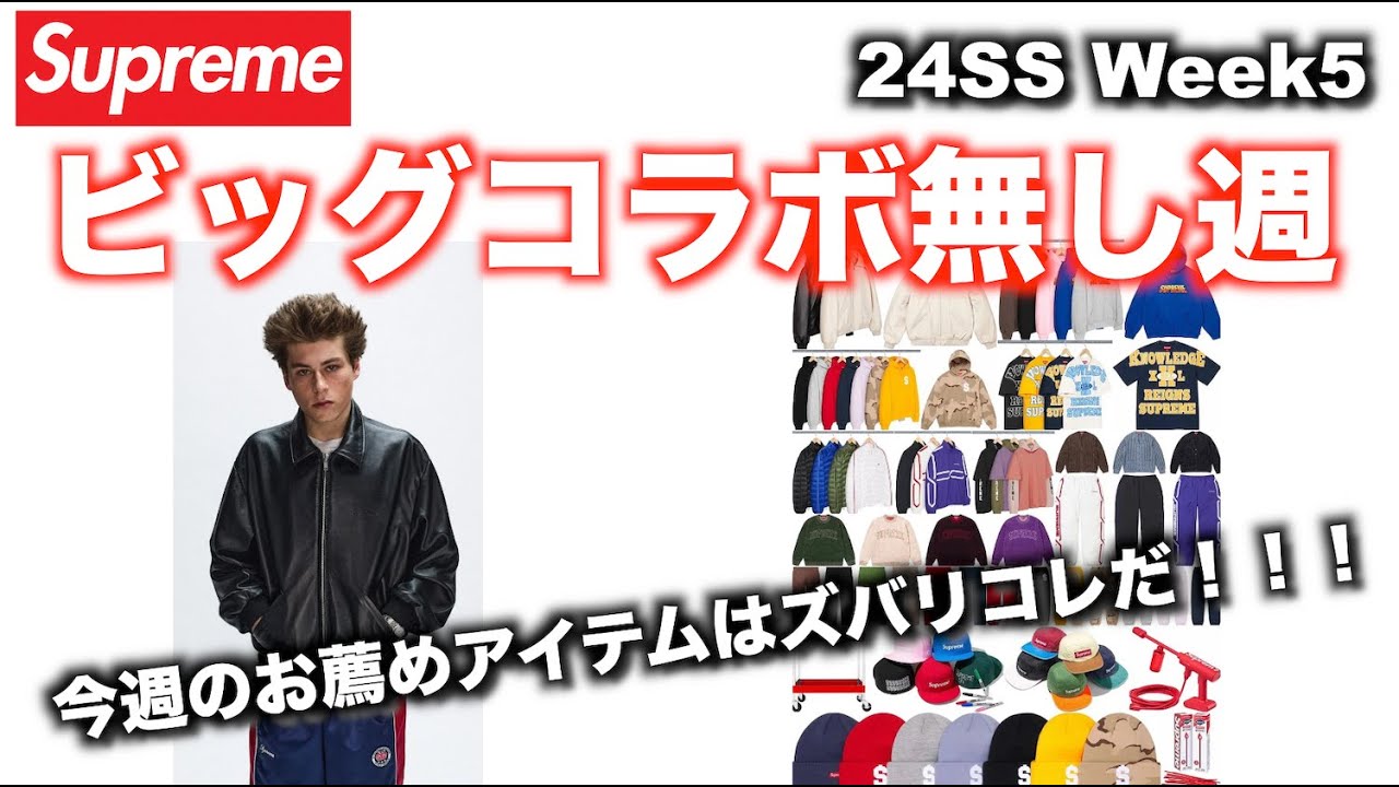 Supreme】シュプリーム 24SS Week5 まさかのビッグコラボ無しな週 