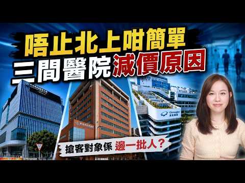 唔止北上咁簡單！三間醫院減價原因。中大醫院 浸信會醫院 港怡醫院 減價 急診| #粵語頻道 【#新聞不過濾】黃瑞秋 7.18